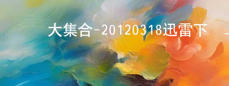 陳崇輝發布綜藝大集合-20120318迅雷下載_深夜電影